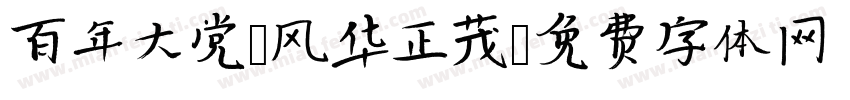 百年大党 风华正茂字体转换
